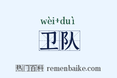 卫队是什么意思的图片